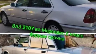 мошинои фуруши ваз 2107 ва мерседес Е класс