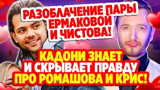 Дом 2 Свежие Новости (26.09.2021) Кадони скрывает тайну Ромашова и Бухынбалтэ!