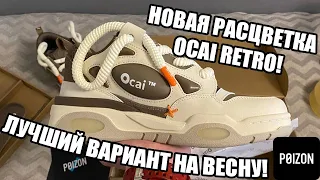 ЛУЧШИЕ КРОССОВКИ НА ВЕСНУ! OCAI RETRO В НОВОЙ РАСЦВЕТКЕ!