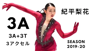 Rika Kihira 紀平梨花 3A TRIPLE AXEL | Season 2019-20