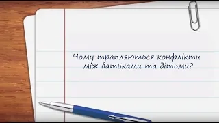 Чому трапляються конфлікти між батьками та дітьми?