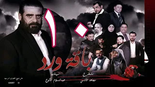 مسلسل  باقة ورد  الحلقة العاشرة - على قناة اليمن الفضائية 10 رمضان 1443هــ -2022م