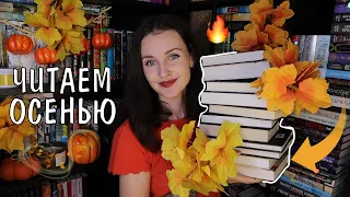 ЧТО ЧИТАТЬ ОСЕНЬЮ? 🍂🔥 ИДЕАЛЬНЫЕ ОСЕННИЕ КНИГИ 📚🍁