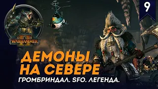 Демоны на северных границах - Громбриндал #9 | SFO | Легенда | Total war: Warhammer II