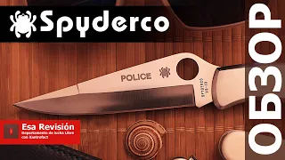 Spyderco Police  -  Обзор