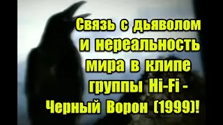 Символика и нереальность мира в клипе группы Hi-Fi — Черный Ворон (1999) #черныйворон #hifi