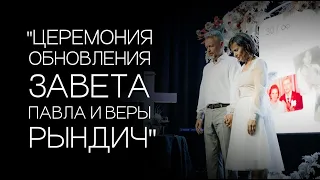 Церемония обновления завета Павла и Веры Рындич | 13.08.2023