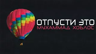 Мухаммад Хоблос - Отпусти это (очень сильная и эмоциональная хутба)