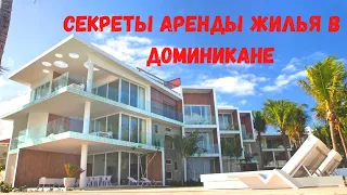 6 СЕКРЕТОВ АРЕНДЫ ЖИЛЬЯ В ДОМИНИКАНЕ I КАК СНЯТЬ ЖИЛЬЕ В ДОМИНИКАНСКОЙ РЕСПУБЛИКЕ?