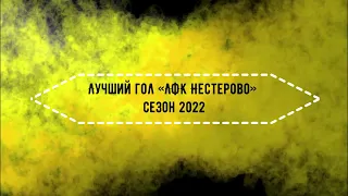 Лучший гол «ЛФК Нестерово» сезон 2022