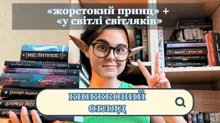 Огляд на сучасне фентезі. «Жорстокий принц» та «У світлі світляків»