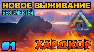 НОВОЕ ВЫЖИВАНИЕ В ARK MOBILE! ХАРДКОР! #1 | #ark #arkmobile #арк #аркмобайл #выживание #ark2 #игры