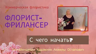 Как стать фрилансером в флористике? С чего начать?