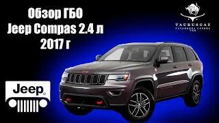 ГБО на Jeep Compass 2.4 L