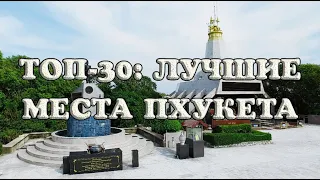 Самые лучшие места Пхукета: ТОП-30