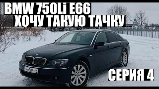 #ХочуТакуюТачку. BMW 750Li 4.8 AT E66. Серия 5.