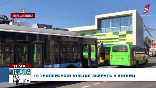 10 тролейбусів VinLine збируть у Вінниці