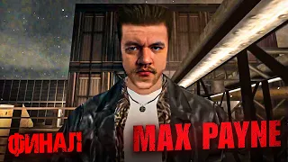 ПОСЛЕДНИЙ ВЫСТРЕЛ ПОСТАВИЛ ЖИРНУЮ ТОЧКУ В ЭТОЙ ИСТОРИИ - Max Payne #4