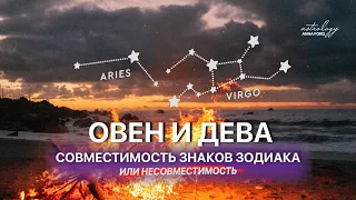 ОВЕН И ДЕВА совместимость знаков зодиака