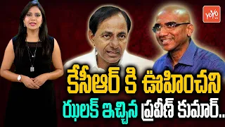 EX- IPS RS Praveen Kumar Gives Mind Blowing Shock to CM KCR | Bahujana Sammelanam | TRS | YOYO TV