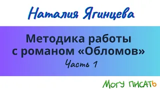 Методика работы с романом "Обломов" И.А. Гончарова на уроках литературы в старших классах. Часть 1