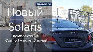 Hyundai Solaris комплектация Comfort + пакет Зимний