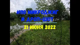 #110 Микроджиг и дроп-шот 21 июня 2022