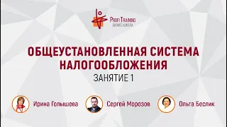 Онлайн-курс «Общеустановленная система налогообложения». 1 занятие.