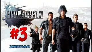 Прохождение FINAL FANTASY XV PC - Противная Киса #3 ✅ РУССКАЯ ОЗВУЧКА PC ✅ Walkthrough