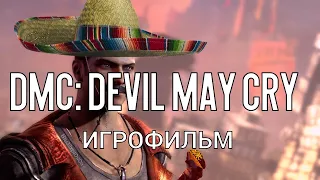 DmC: Devil May Cry [игрофильм]