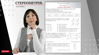 Стереометрія. Частина 1. Завдання ЗНО та НМТ