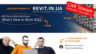 Revit 2022 - 2021#04(017) Stream | Revit In UA