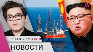 Глава КНДР едет к Путину. ВСУ отбили у РФ нефтяные платформы. Расследование «Проекта» об Осечкине