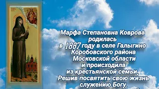 16 марта день памяти Преподобномученицы Ма́рфы Ковровой, послушницы.