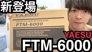 YAESU FTM-6000をご紹介。