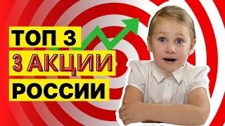 Топ-3 акции, которые стоит купить!