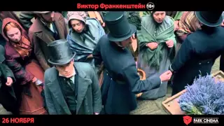 Виктор Франкенштейн