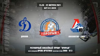 Динамо - Локомотив-2004, 22 августа 2021. Юноши 2008 год рождения. Турнир Прорыв