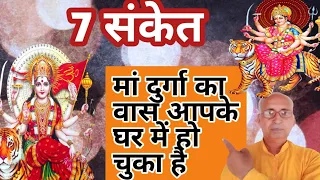 ७ संकेत मां जगदंबा दुर्गा की कृपा आप पर हो चुकी है उनका घर में बास हो चुका है