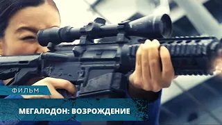 ГИГАНТСКИЕ АКУЛЫ АТАКУЮТ ВОЕННЫЕ КОРАБЛИ! Мегалодон: Возрождение. Лучшие Фильмы