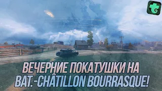 Вечерние покатушки на Bat.-Châtillon Bourrasque! | Wot Blitz