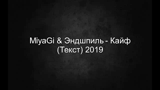 Miyagi & Эндшпиль - Кайф (Текст) 2019