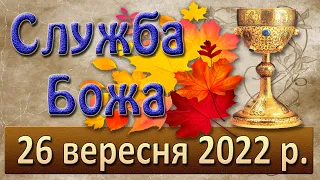 Служба Божа. 26 вересня 2022 р.