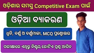 ଓଡ଼ିଆ ବ୍ୟାକରଣ ll ଧ୍ୱନି ବର୍ଣ୍ଣ ଓ ବର୍ଣ୍ଣମାଳା ll Odia Grammar ll Dhwani Barna Barnamala Odia Grammar