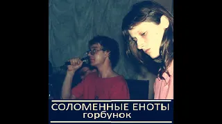 Соломенные Еноты - Горбунок (Album 1993)