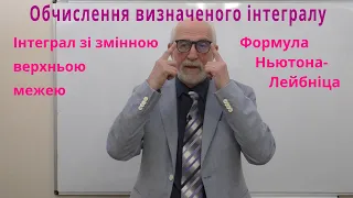 ІЧ24. Обчислення визначеного інтегралу. Формула Ньютона-Лейбніца. Інтеграл зі змінною межею.