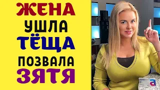 ЖЕНА ушла ТЕЩА позвала ЗЯТЯ - Реальные истории из жизни на самом деле. Это жизнь