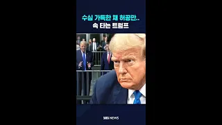 수심 가득한 채 허공만…속 타는 트럼프 #shorts