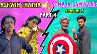 Ashwin Thatha VS Somaja samiyaar | Season -2| part-2 |#tamil #comedy #funny #trending #pullingo