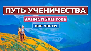 Путь Ученичества Записи 2013 года все части